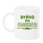 Чаша с надпис вуйчо на годината зелен